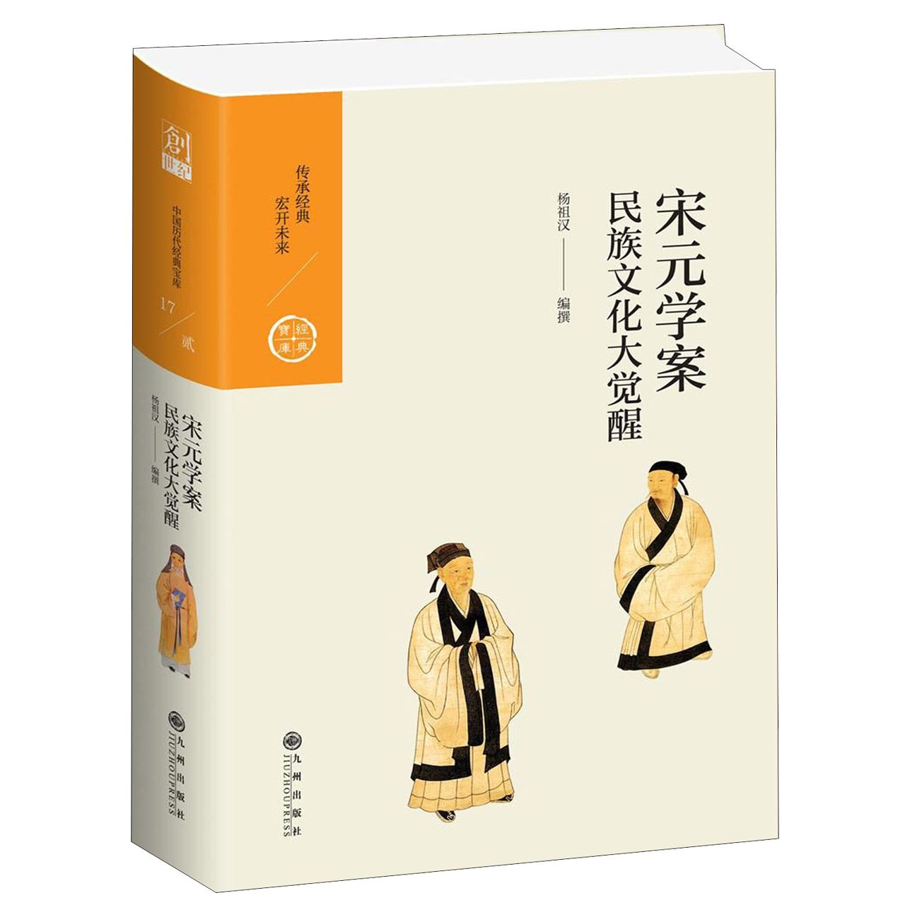 宋元学案(民族文化大觉醒)(精)/经典宝库