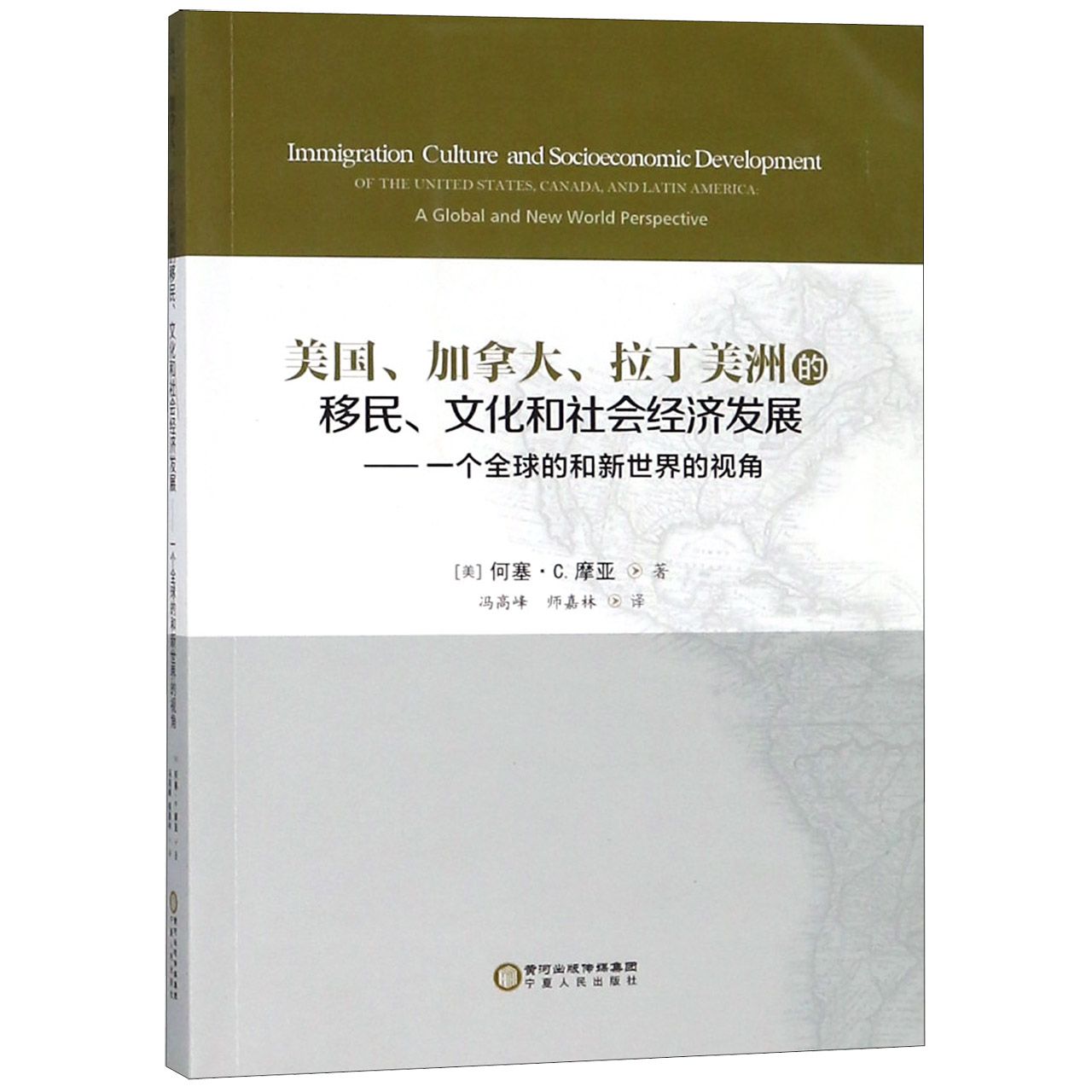 美国加拿大拉丁美洲的移民文化和社会经济发展--一个全球的和新世界的视角