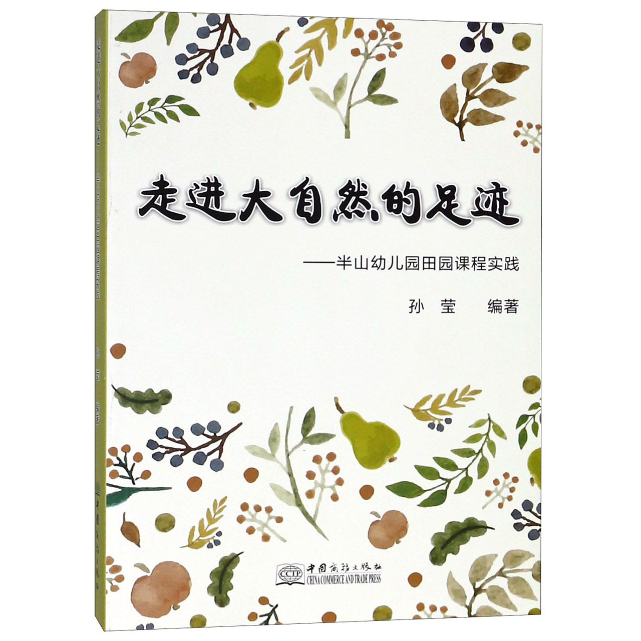 走进大自然的足迹--半山幼儿园田园课程实践