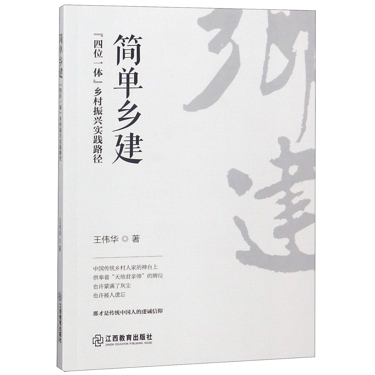 简单乡建（四位一体乡村振兴实践路径）