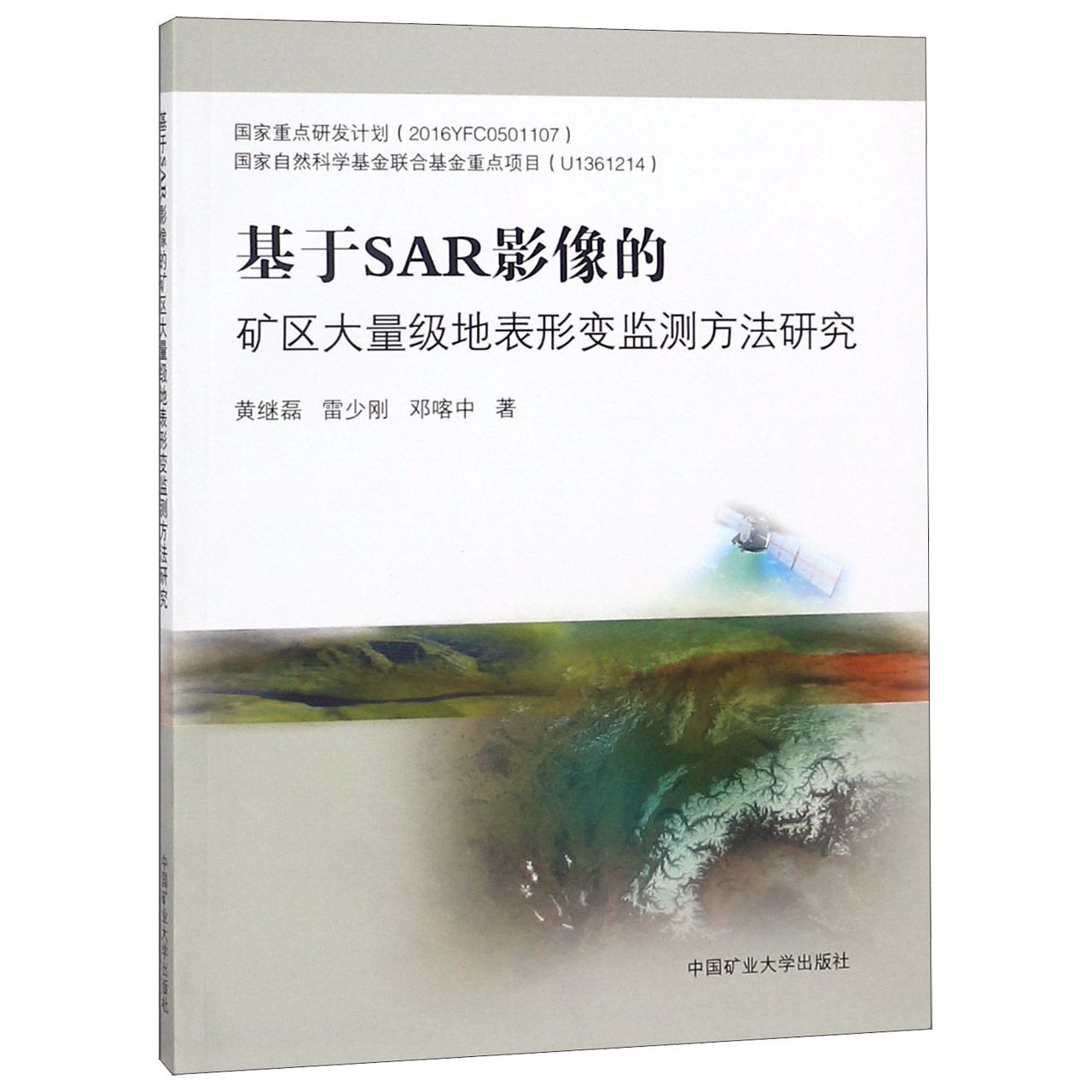 基于SAR影像的矿区大量级地表形变监测方法研究