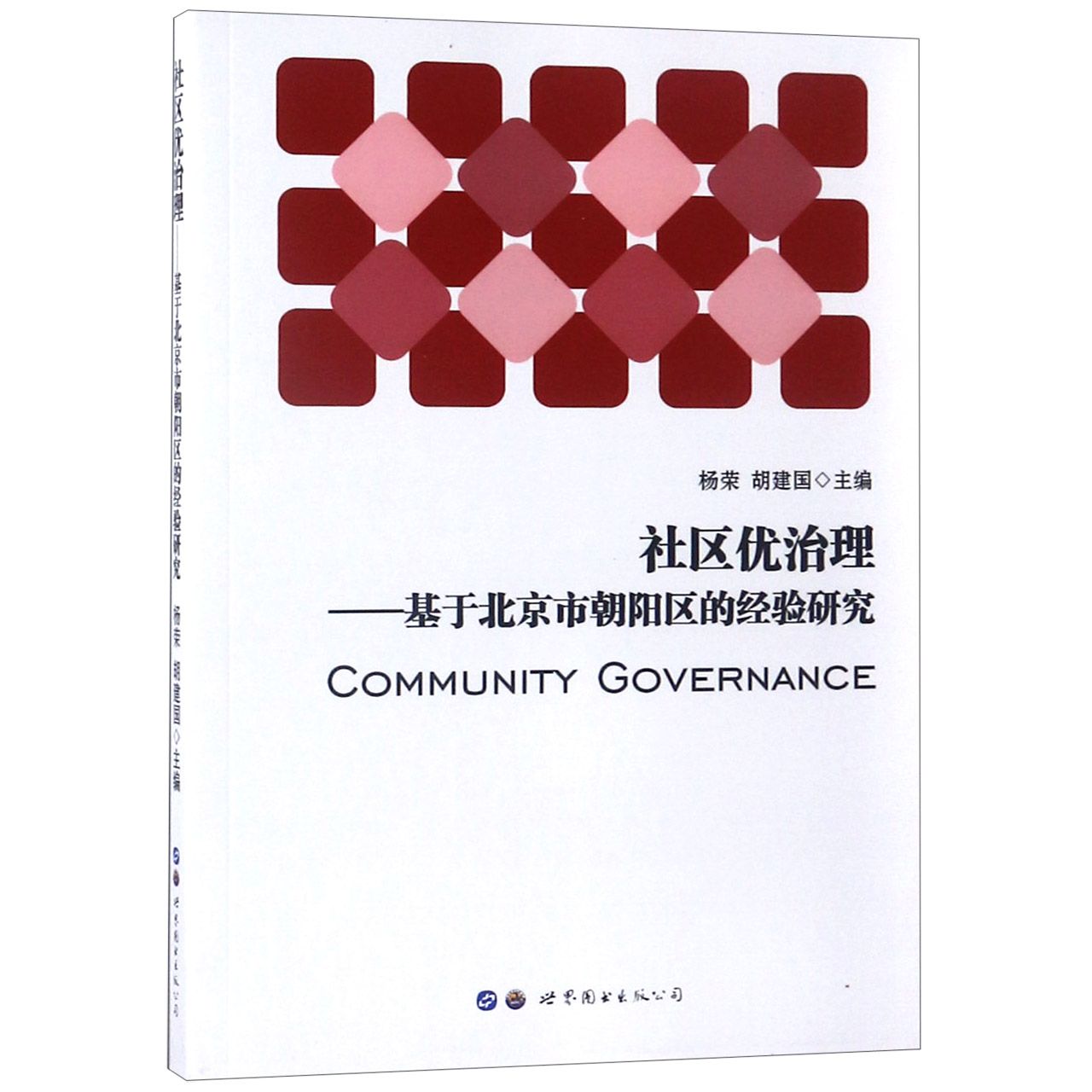 社区优治理--基于北京市朝阳区的经验研究
