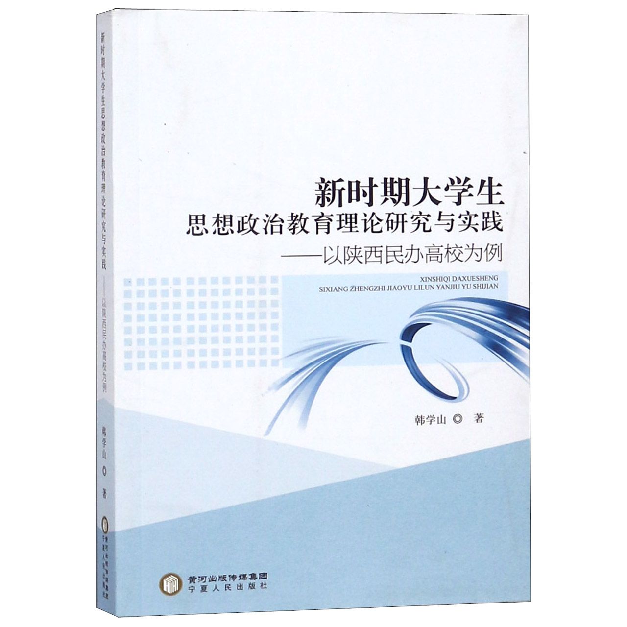 新时期大学生思想政治教育理论研究与实践--以陕西民办高校为例