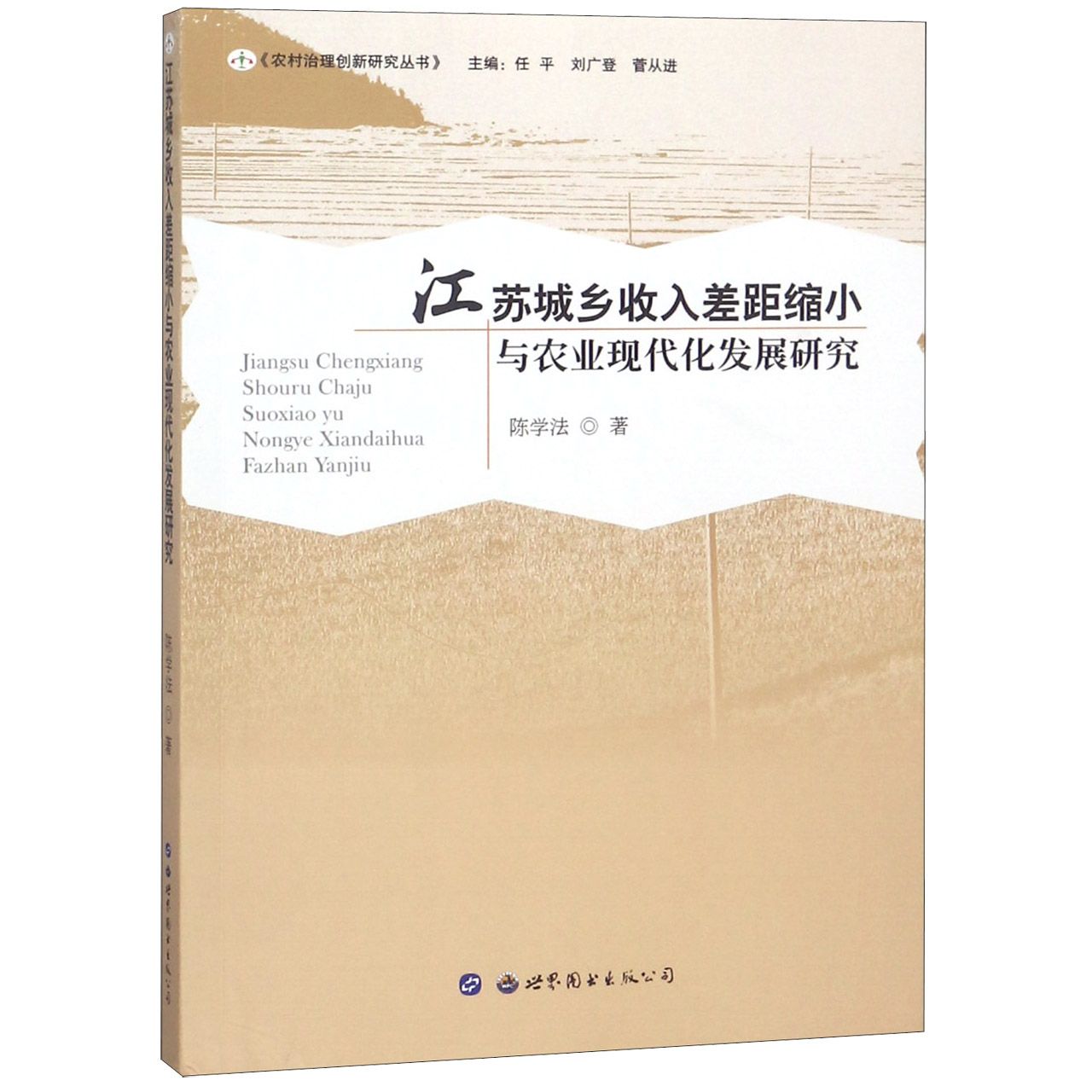 江苏城乡收入差距缩小与农业现代化发展研究/农村治理创新研究丛书