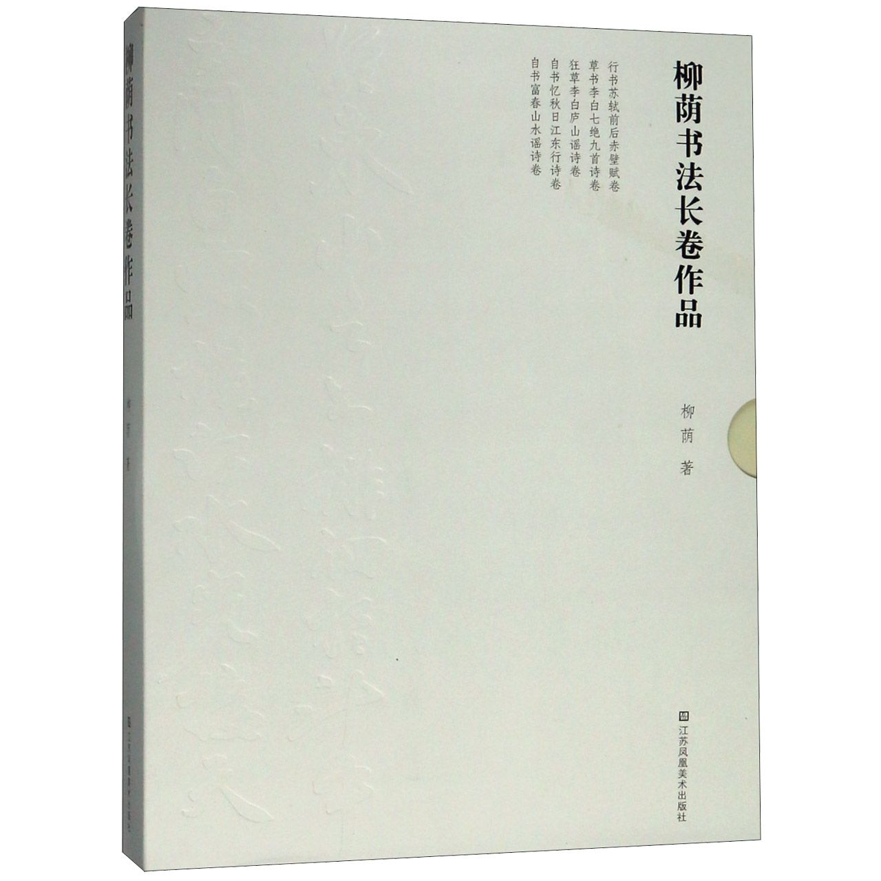 柳荫书法长卷作品（共5册）