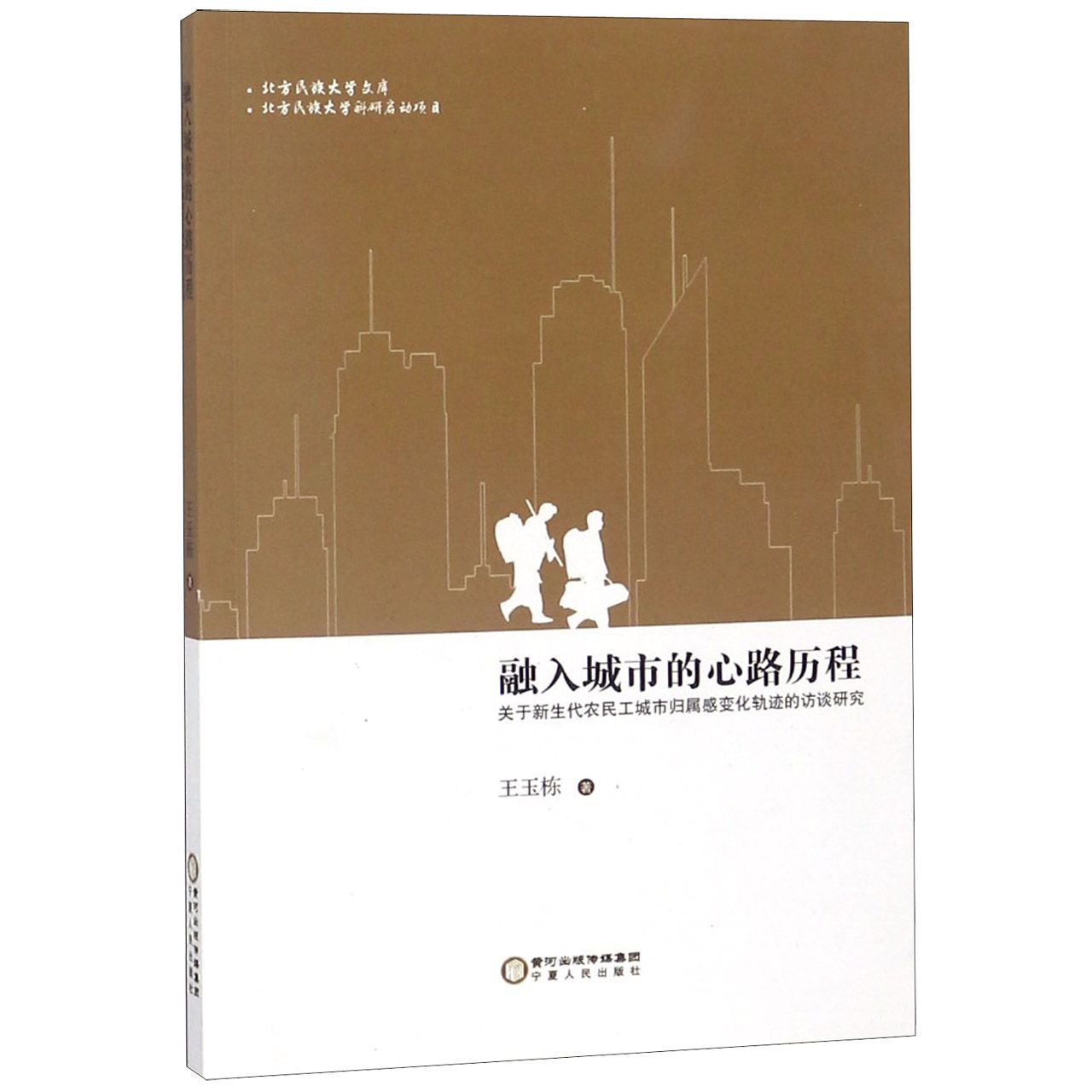 融入城市的心路历程（关于新生代农民工城市归属感变化轨迹的访谈研究）/北方民族大学文 