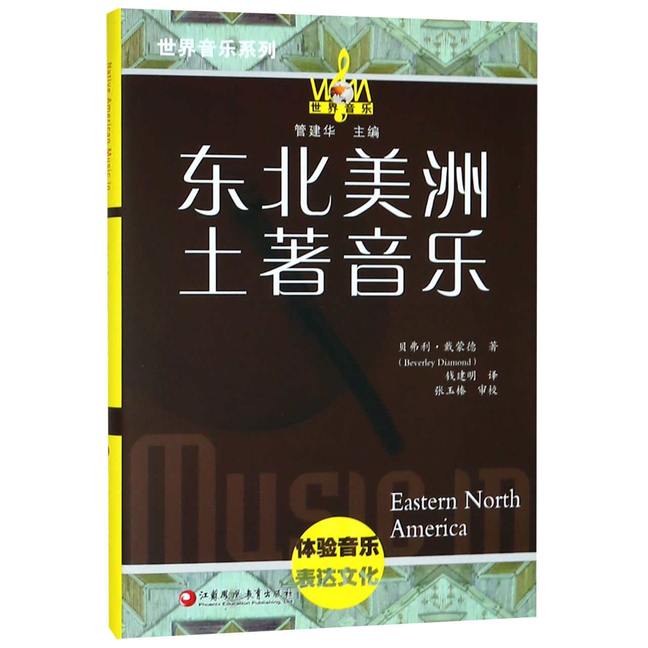 东北美洲土著音乐（附光盘）（精）/世界音乐系列