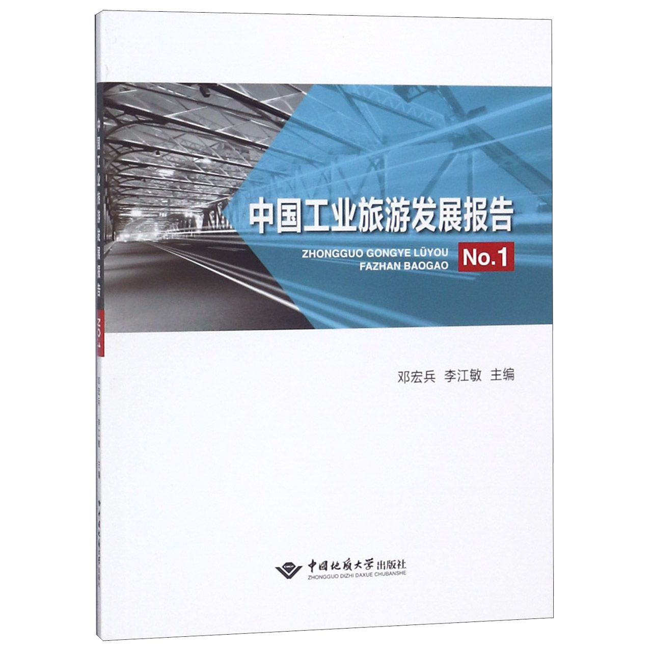 中国工业旅游发展报告（No.1）