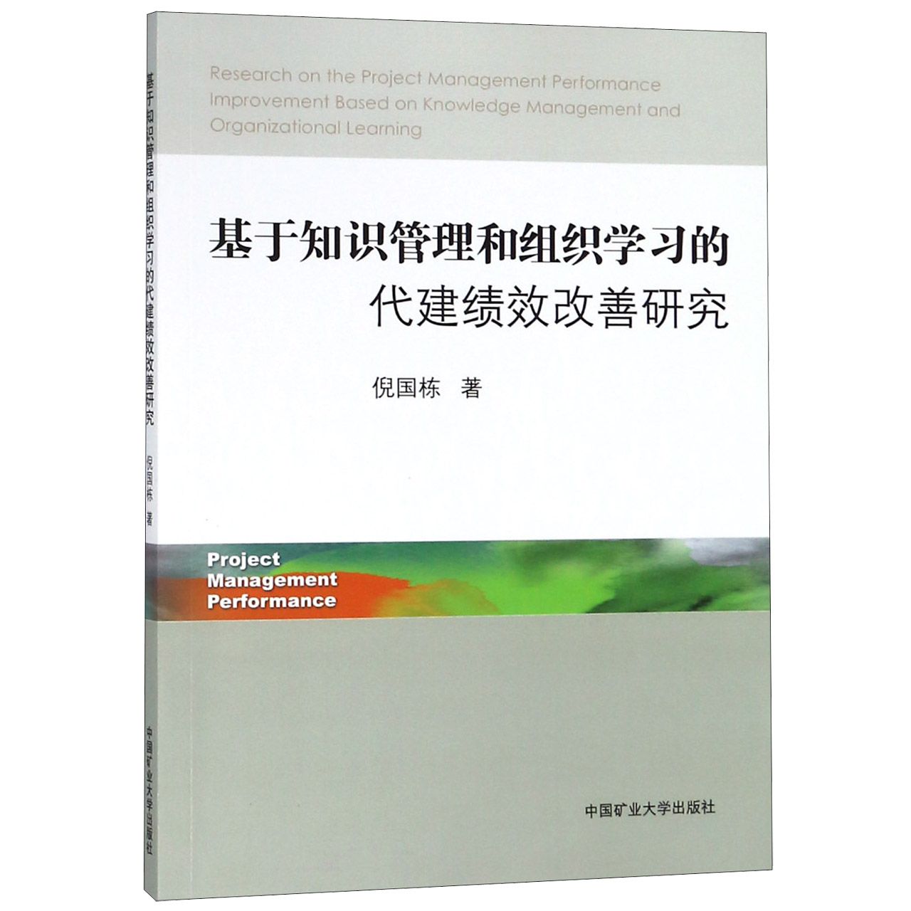 基于知识管理和组织学习的代建绩效改善研究