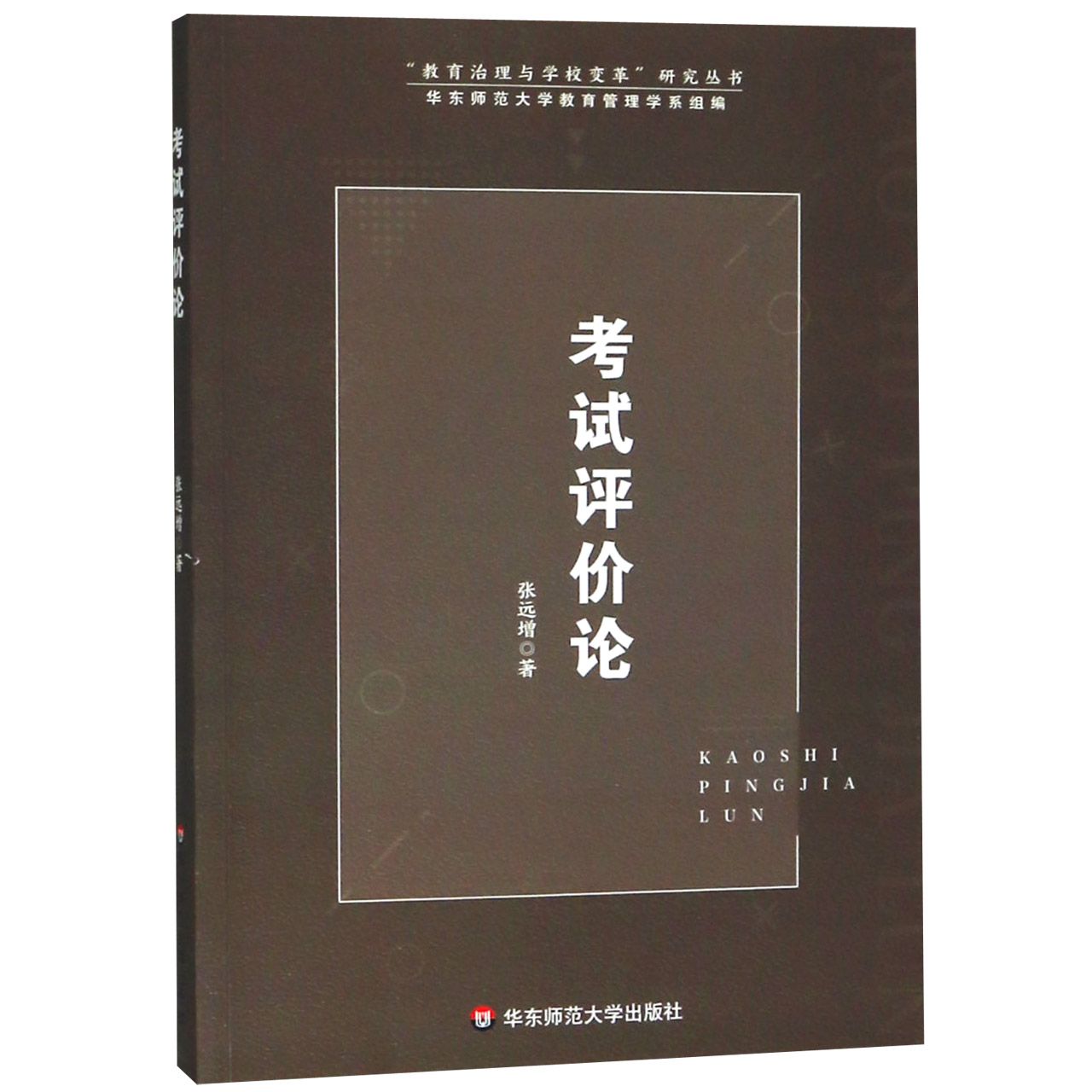 考试评价论/教育治理与学校变革研究丛书