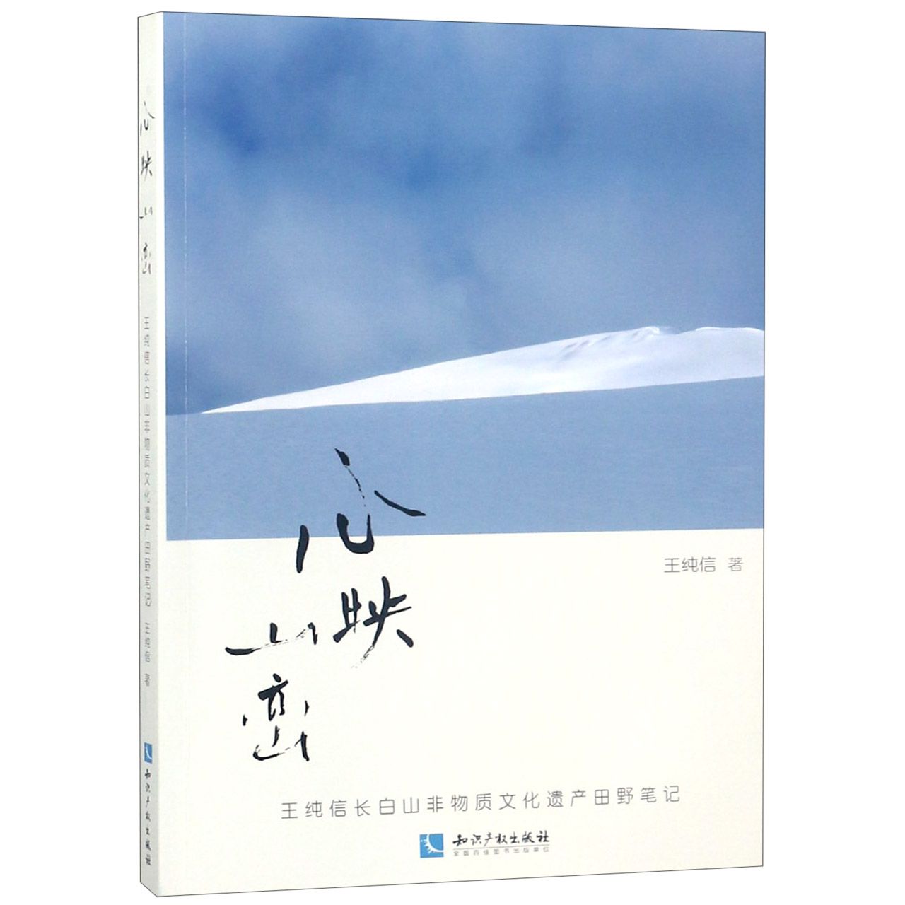 心映山峦(王纯信长白山非物质文化遗产田野笔记)
