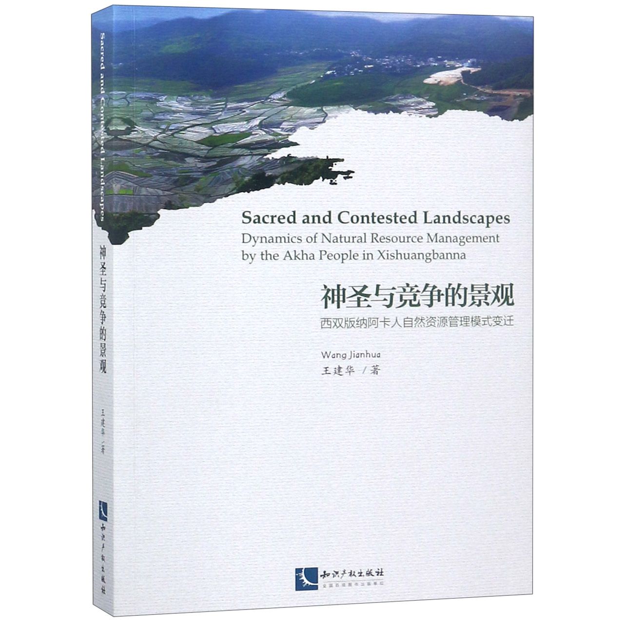 神圣与竞争的景观（西双版纳阿卡人自然资源管理模式变迁）（英文版）