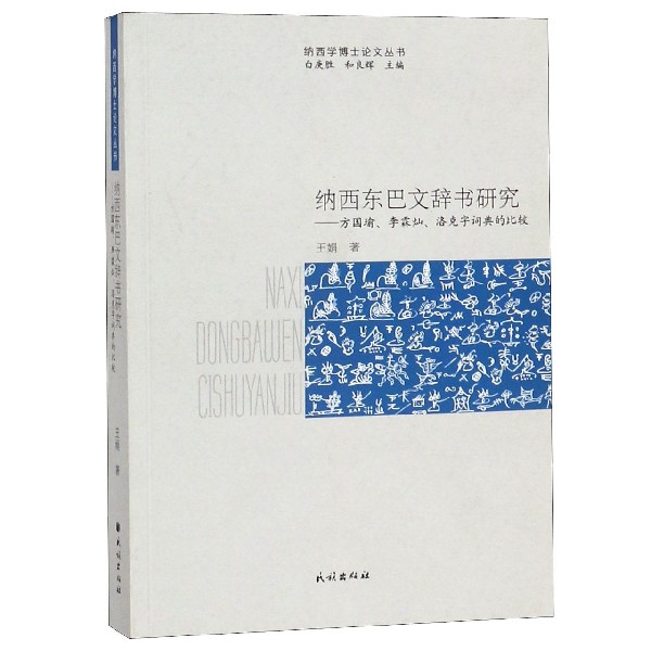 纳西东巴文辞书研究--方国瑜李霖灿洛克字词典的比较/纳西学博士论文丛书