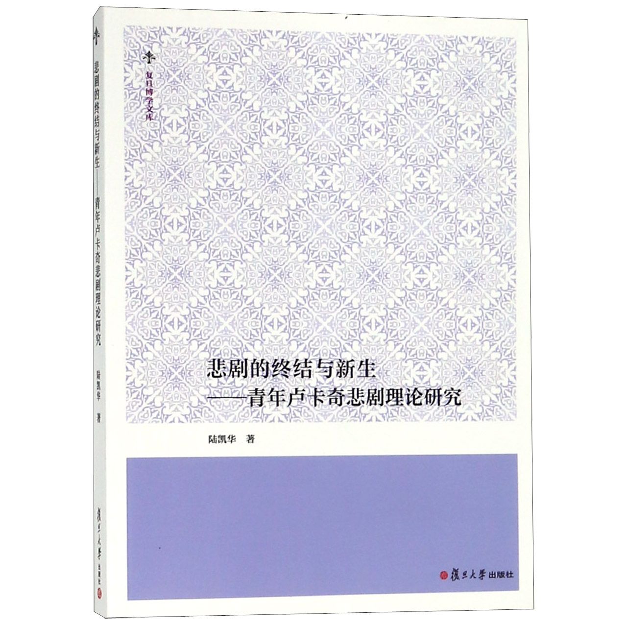 悲剧的终结与新生--青年卢卡奇悲剧理论研究/复旦博学文库