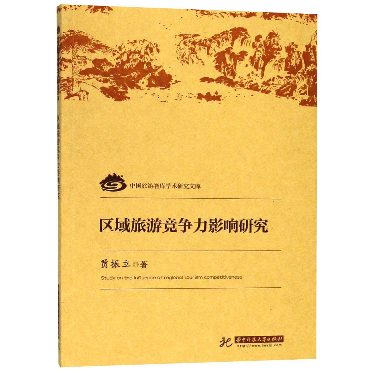 区域旅游竞争力影响研究/中国旅游智库学术研究文库