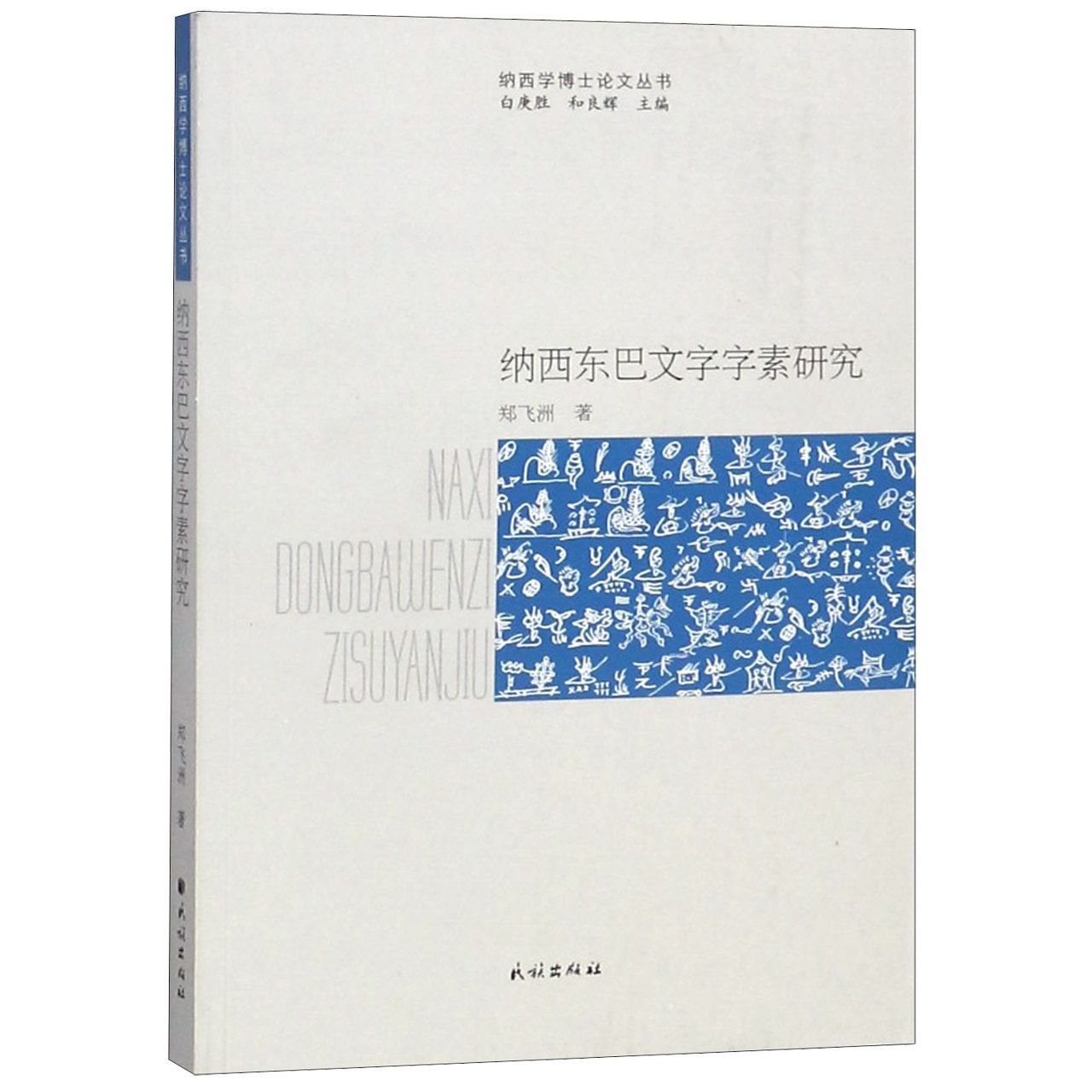 纳西东巴文字字素研究/纳西学博士论文丛书