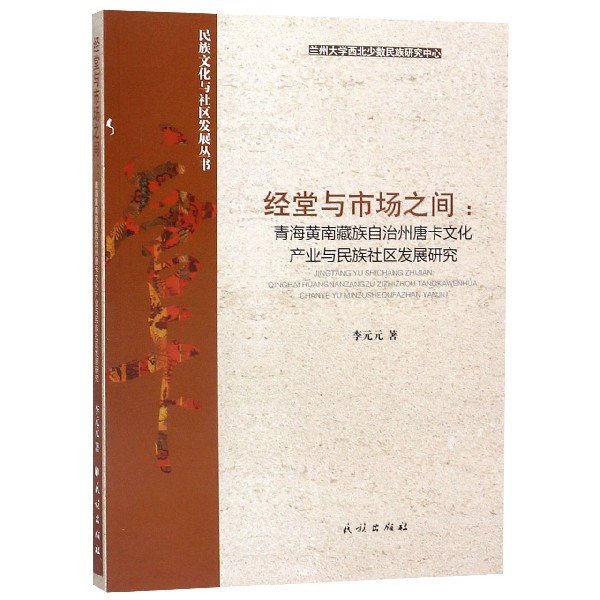 经堂与市场之间--青海黄南藏族自治州唐卡文化产业与民族社区发展研究/民族文化与社区 