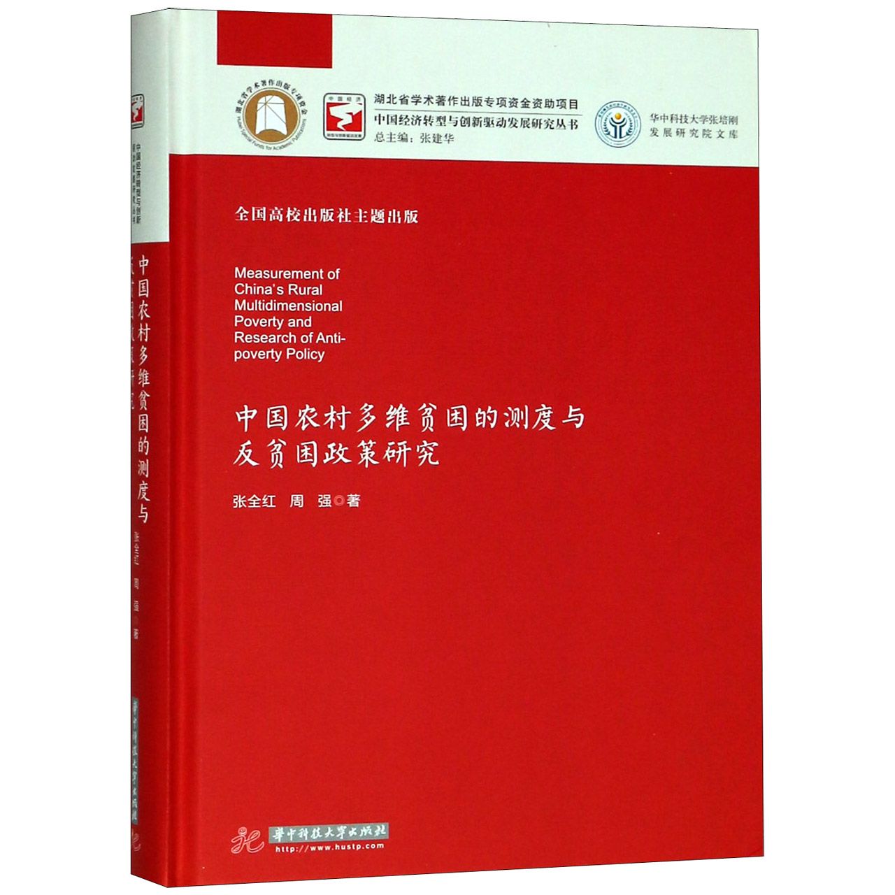 中国农村多维贫困的测度与反贫困政策研究（精）/华中科技大学张培刚发展研究院文库/中国