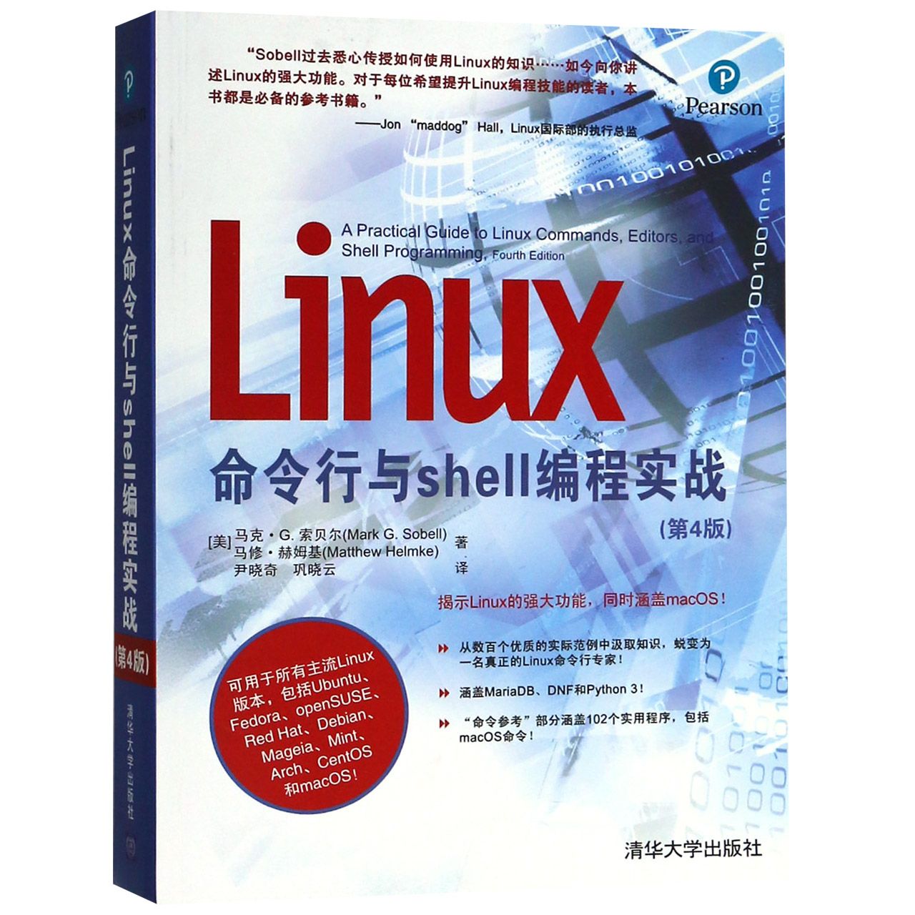 Linux命令行与shell编程实战（第4版）