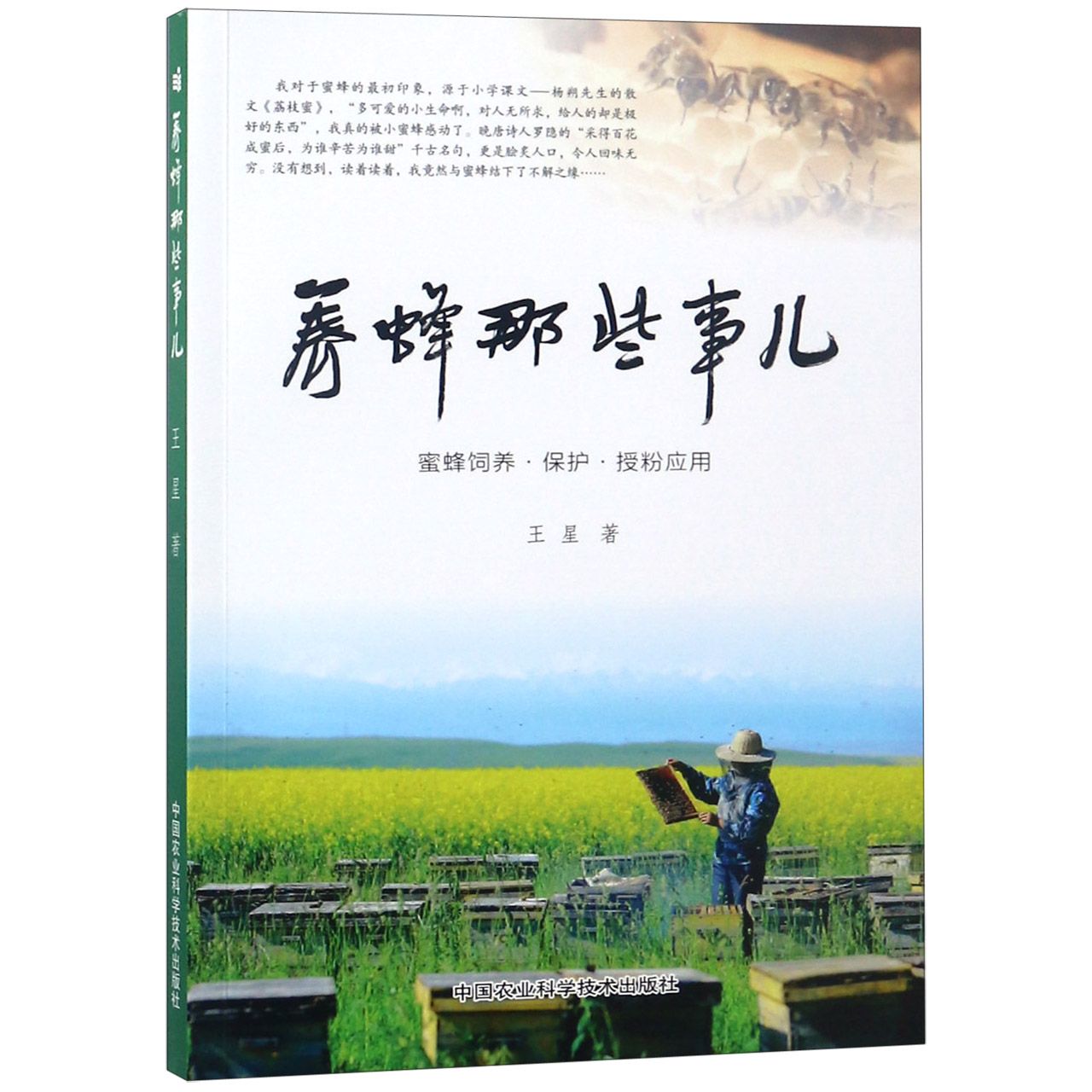 养蜂那些事儿（蜜蜂饲养保护授粉应用）