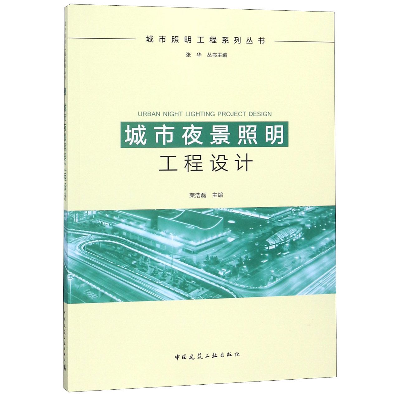 城市夜景照明工程设计/城市照明工程系列丛书...