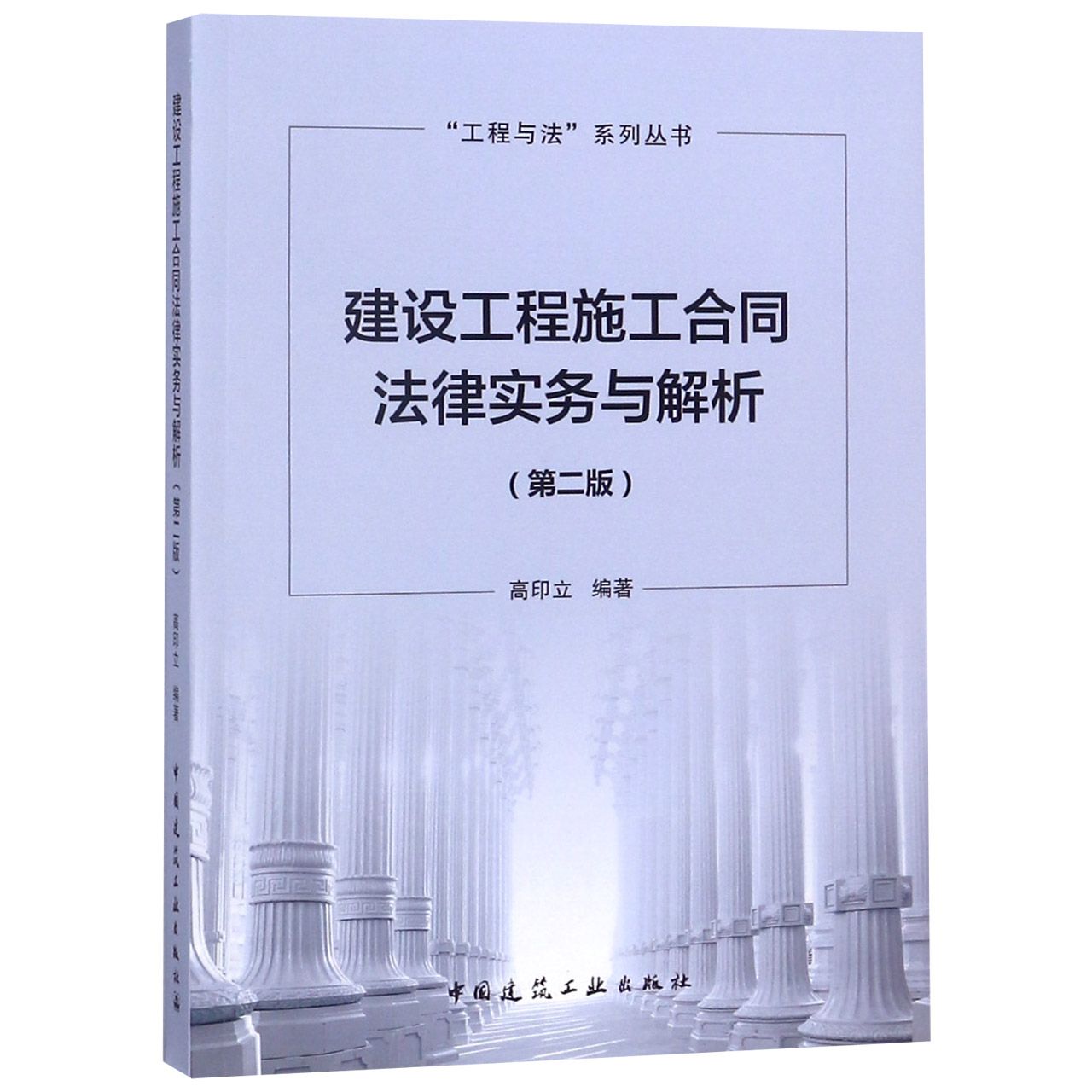 建设工程施工合同法律实务与解析（第2版）/工程与法系列丛书