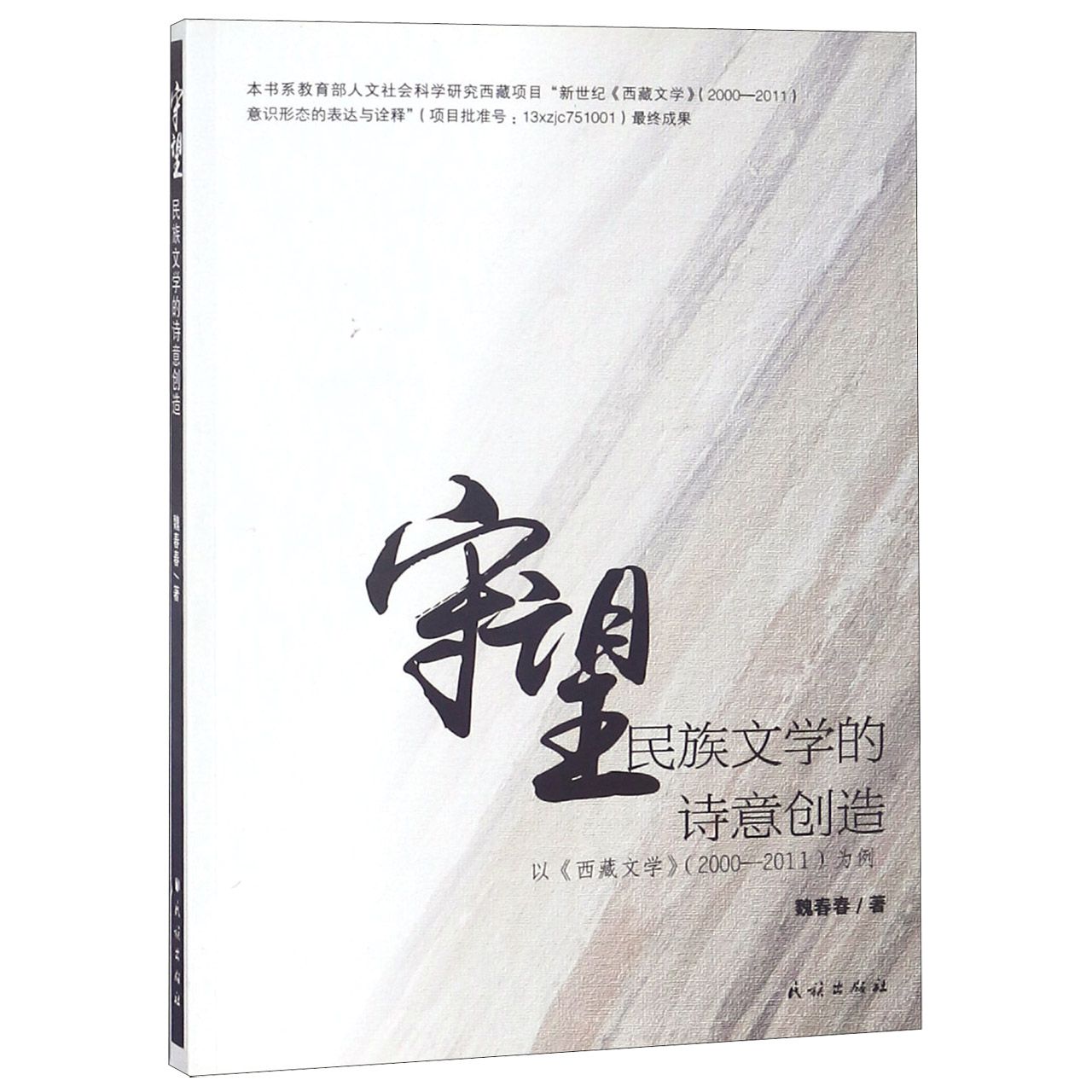 守望（民族文学的诗意创造以西藏文学2000-2011为例）