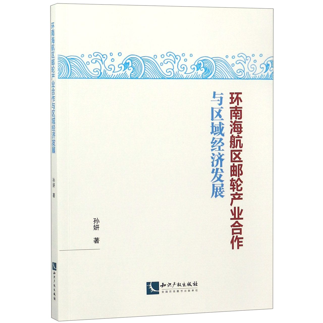 环南海航区邮轮产业合作与区域经济发展