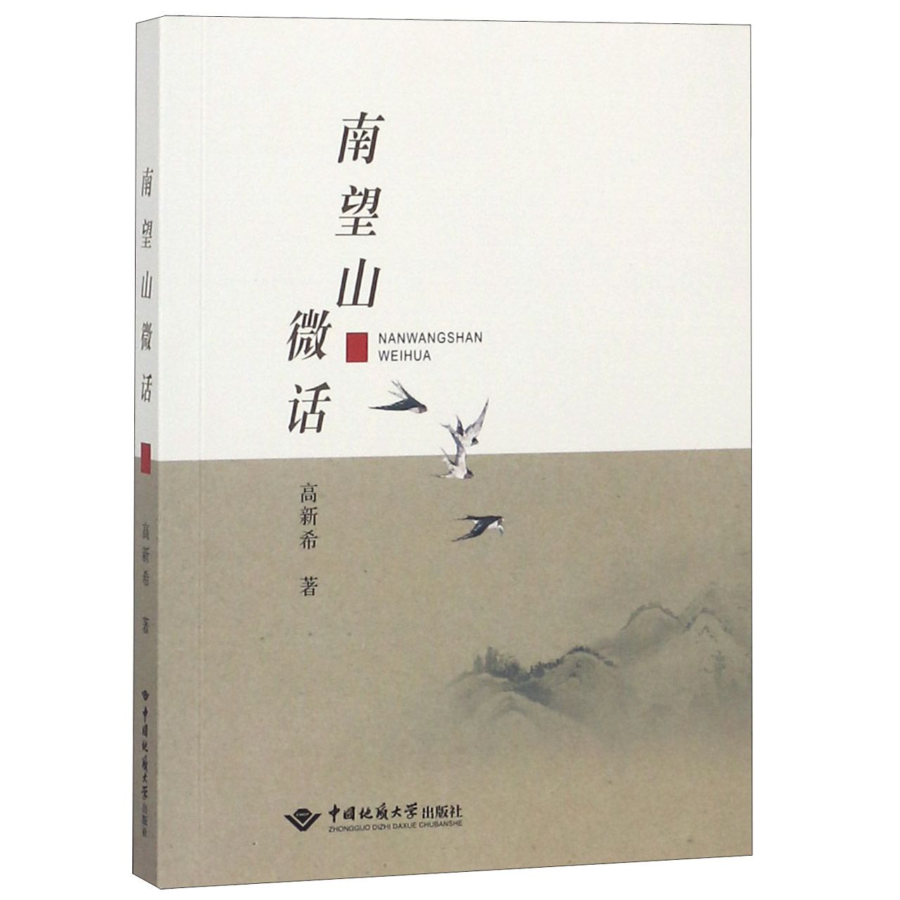 南望山微话