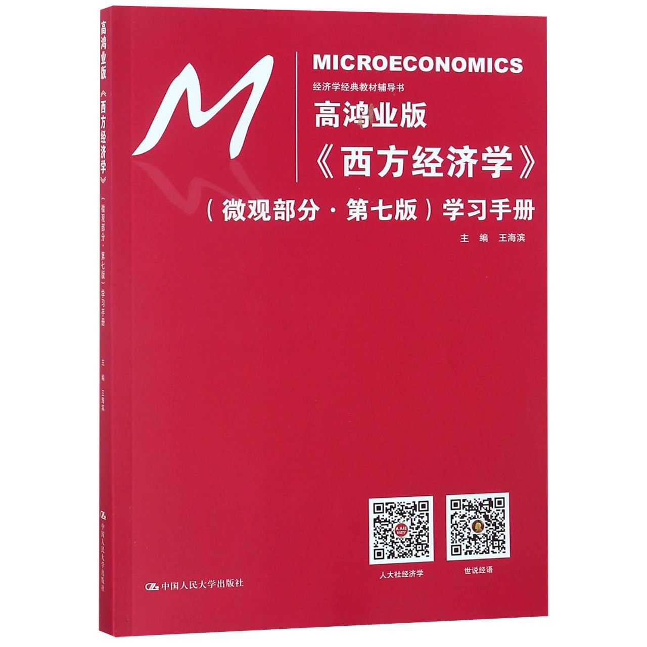 高鸿业版西方经济学 微观部分第七版 学习手册（经济学经典教材辅导书）