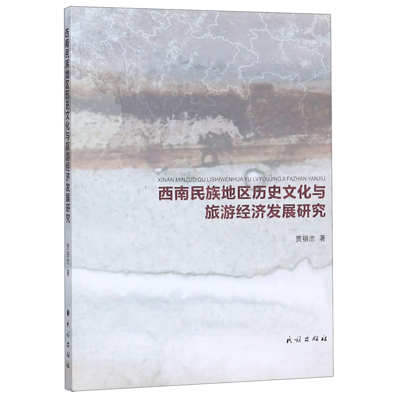 西南民族地区历史文化与旅游经济发展研究