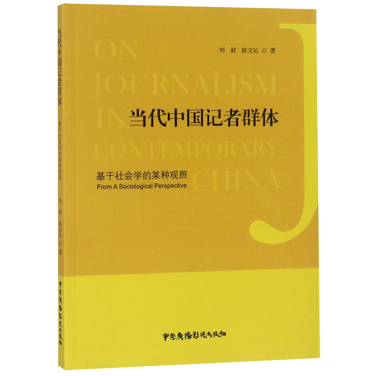 当代中国记者群体（基于社会学的某种观照）