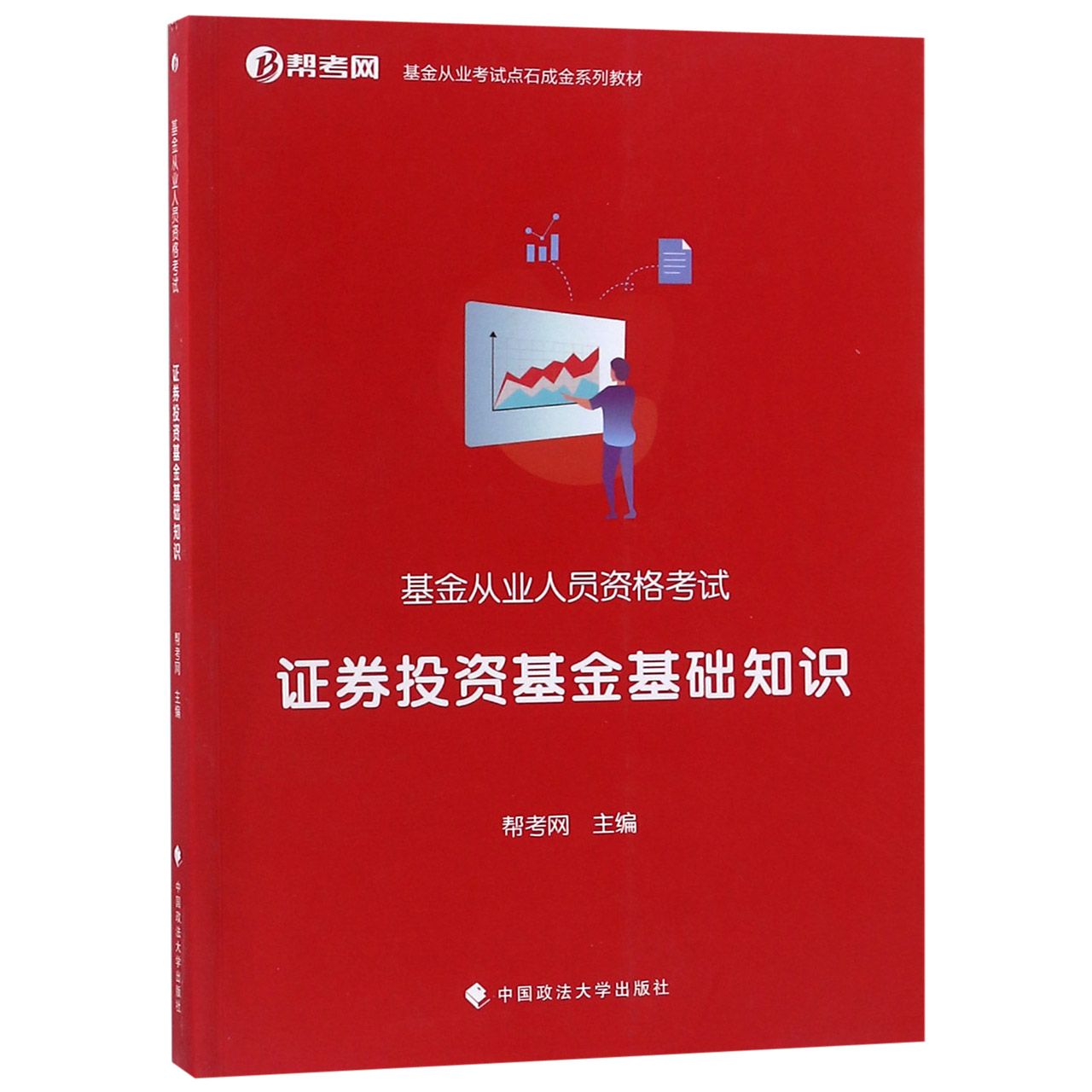 证券投资基金基础知识（基金从业人员资格考试基金从业考试点石成金系列教材）