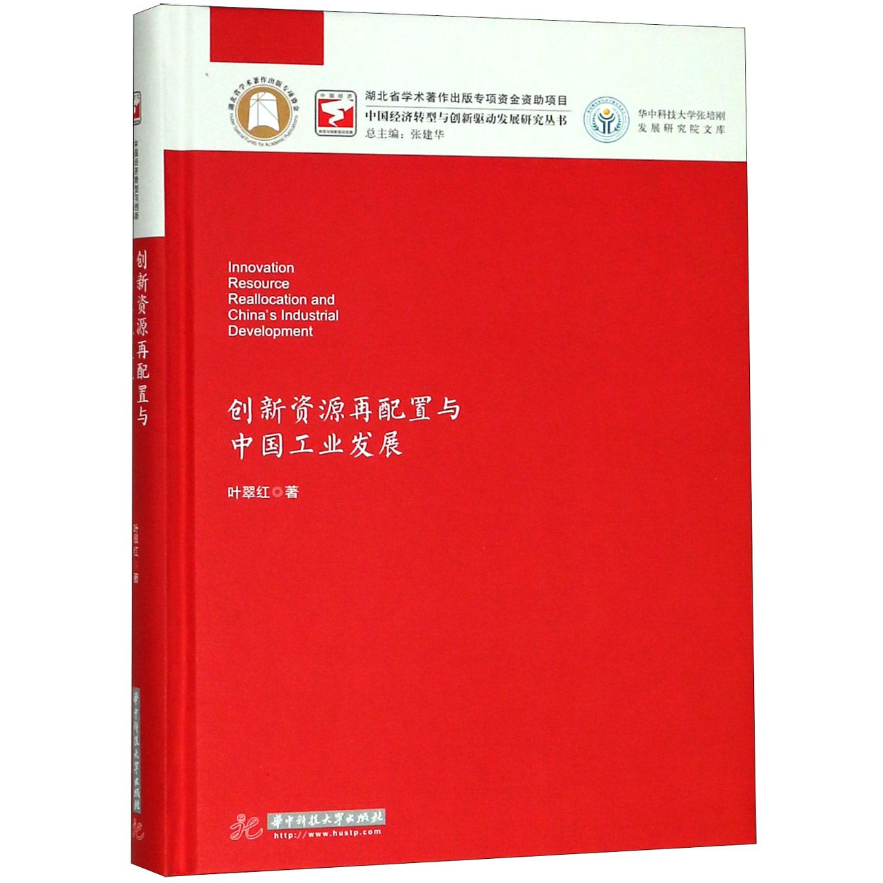 创新资源再配置与中国工业发展（精）/华中科技大学张培刚发展研究院文库/中国经济转型与