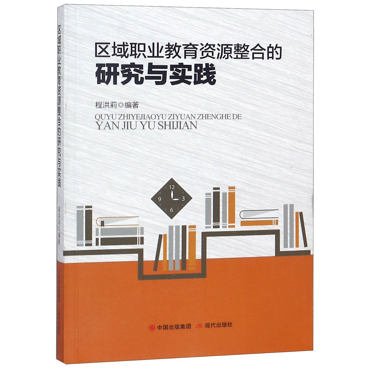 区域职业教育资源整合的研究与实践