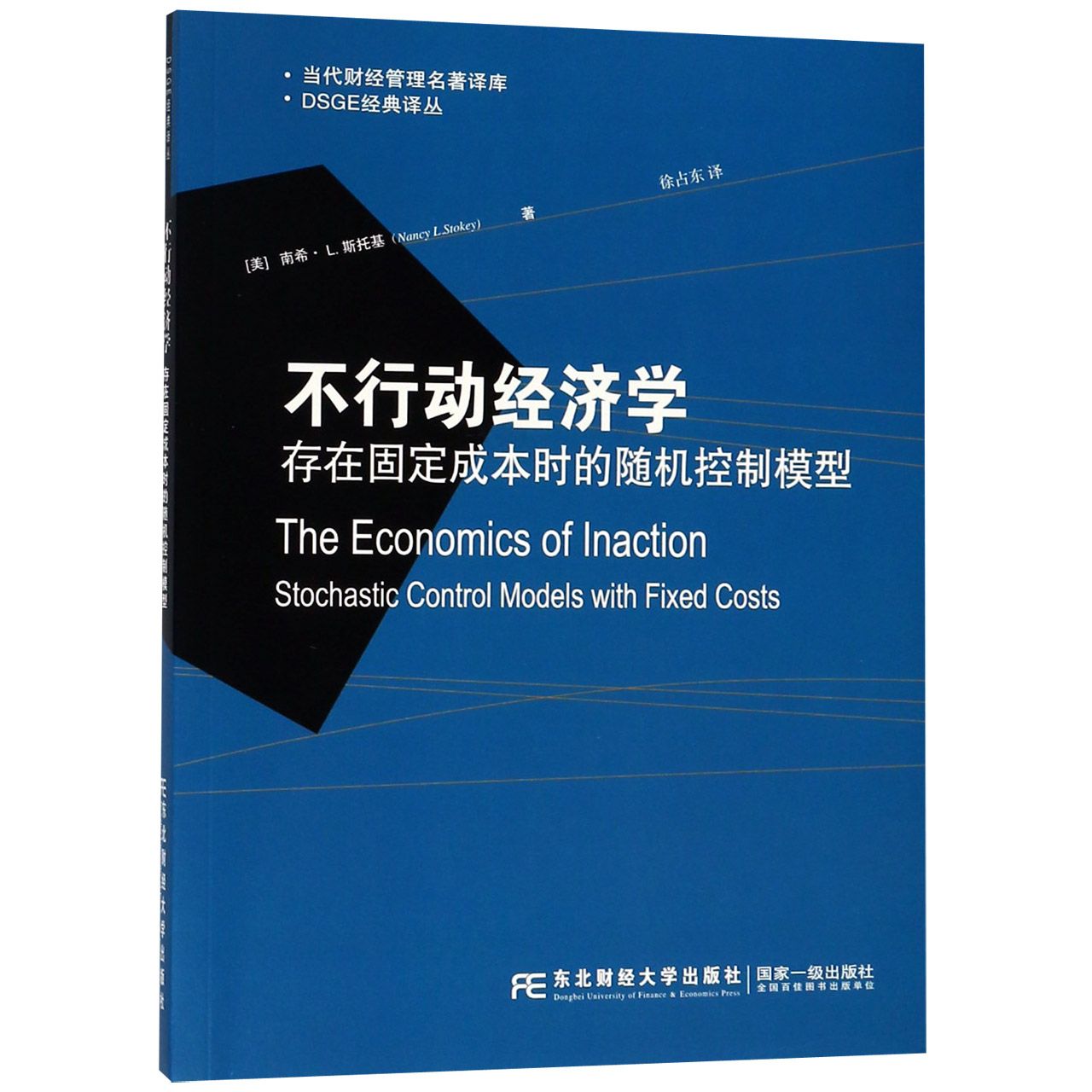 不行动经济学（存在固定成本时的随机控制模型）/DSGE经典译丛/当代财经管理名著译库