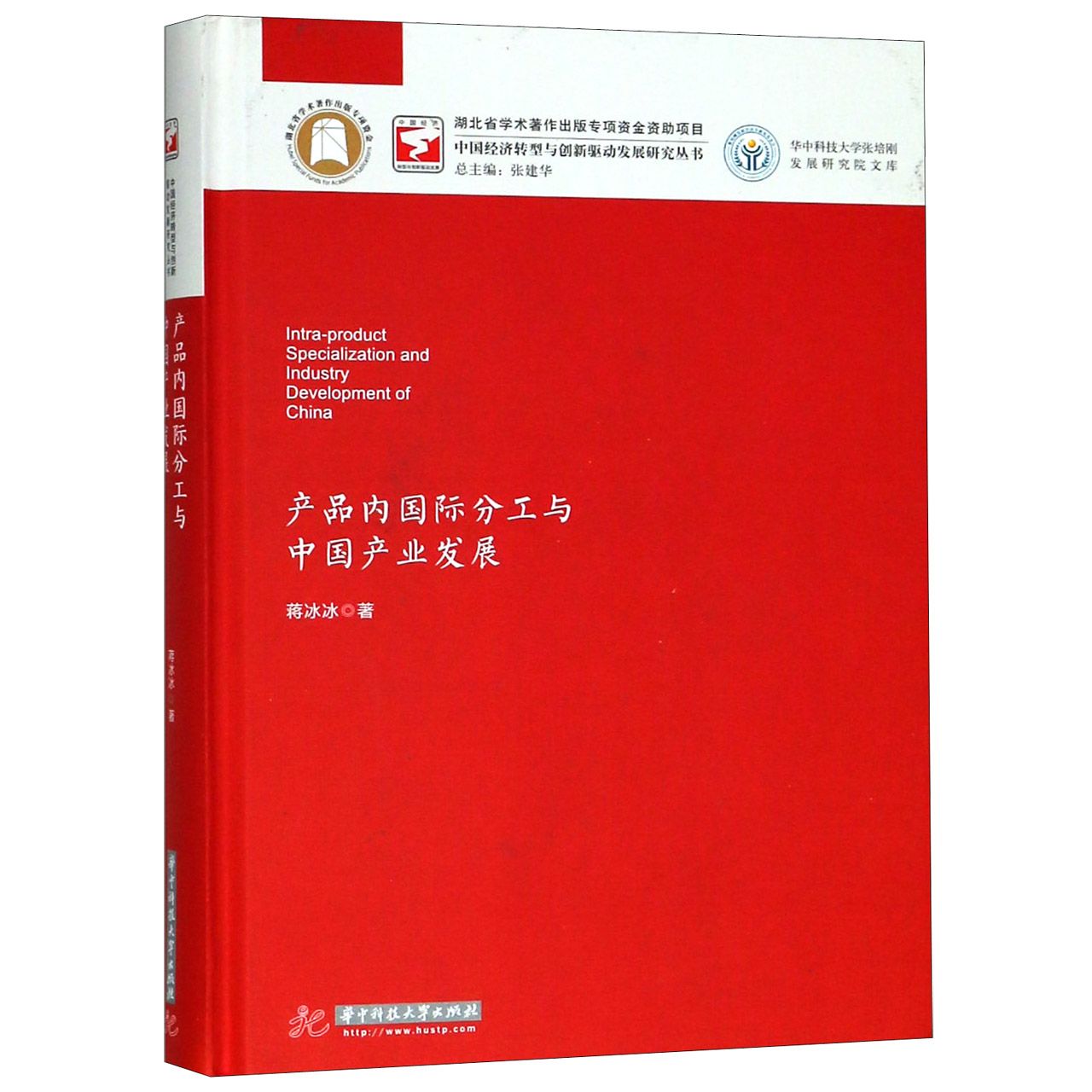 产品内国际分工与中国产业发展（精）/华中科技大学张培刚发展研究院文库/中国经济转型与