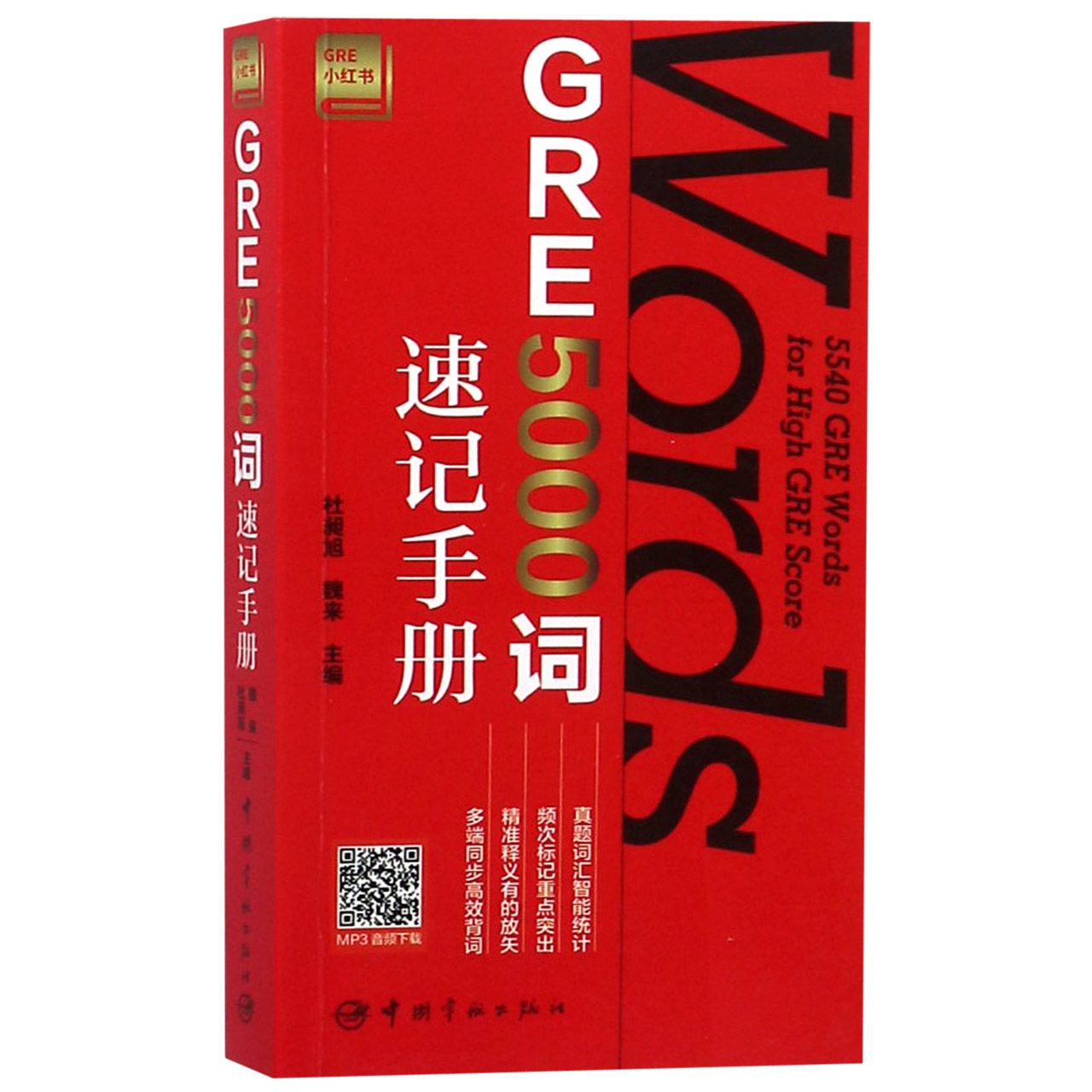 GRE5000词速记手册（GRE小红书）