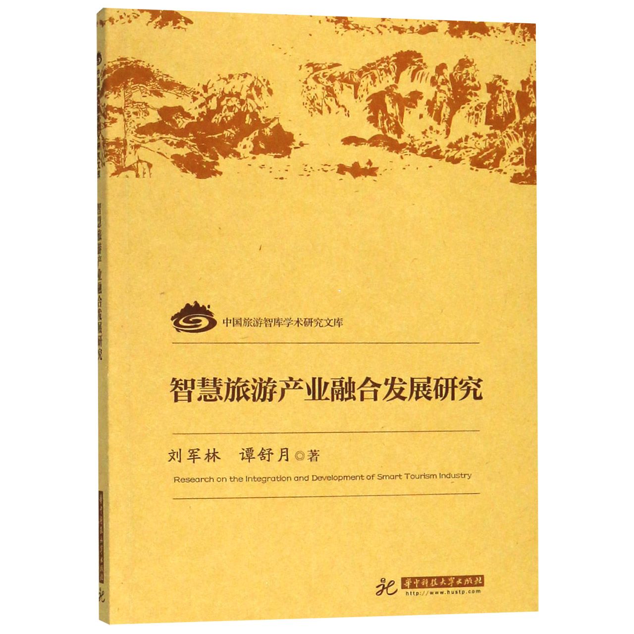 智慧旅游产业融合发展研究/中国旅游智库学术研究文库