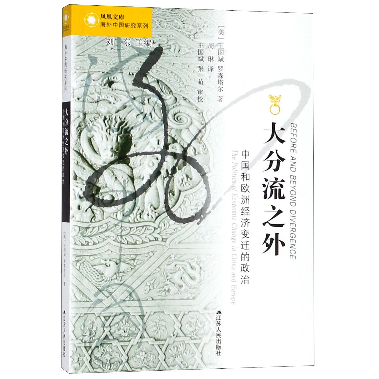 大分流之外（中国和欧洲经济变迁的政治）/海外中国研究系列/凤凰文库