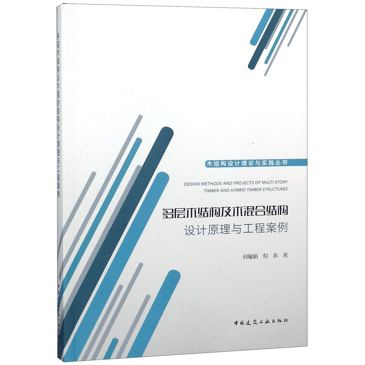 多层木结构及木混合结构设计原理与工程案例/木结构设计理论与实践丛书