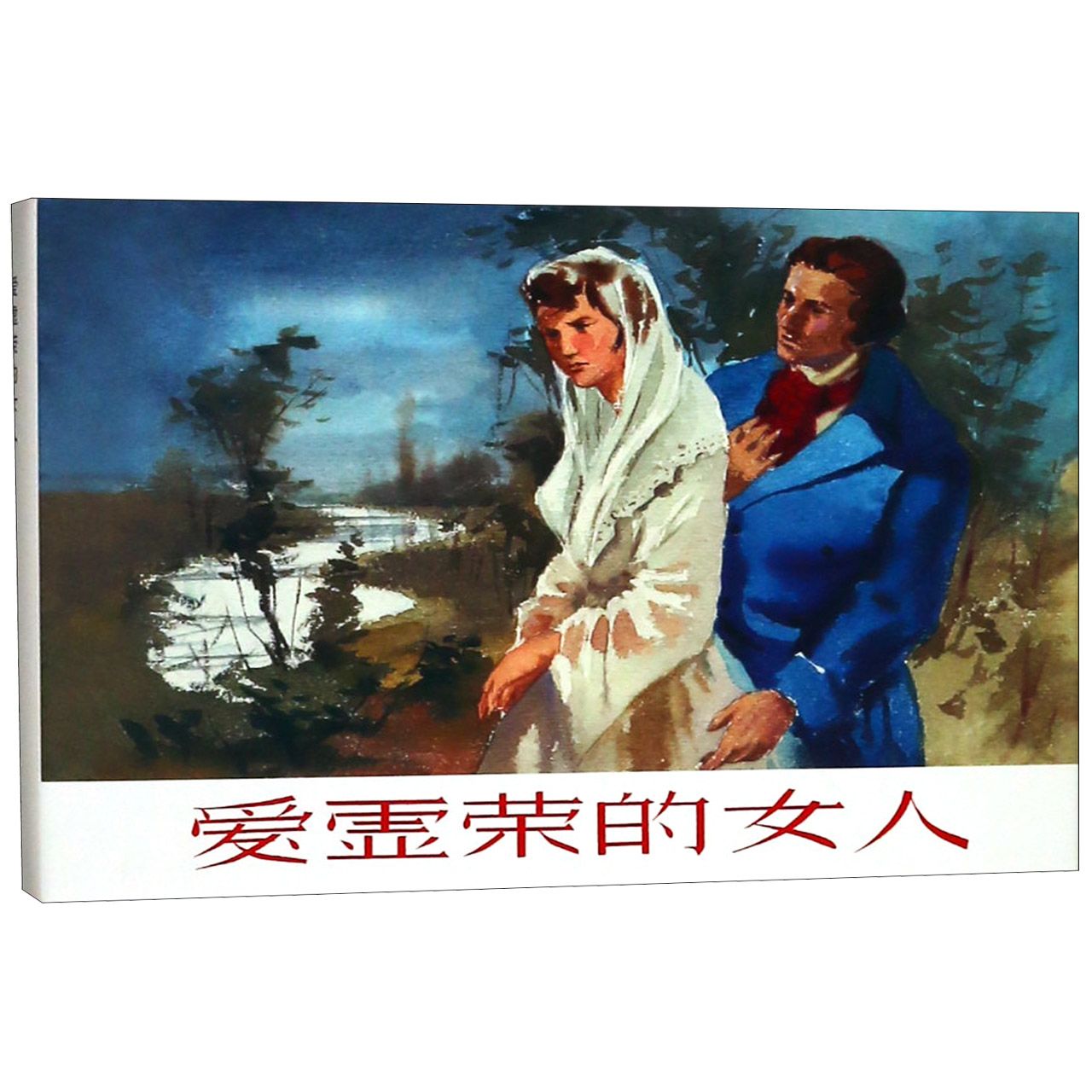 爱虚荣的女人（精）