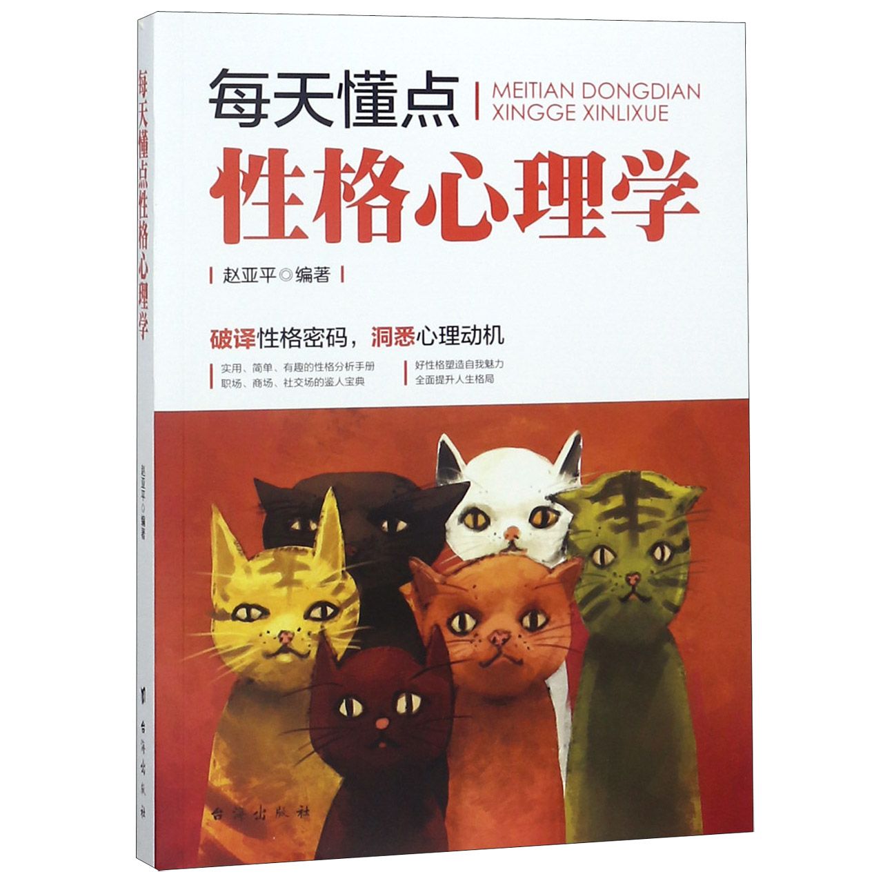 每天懂点性格心理学