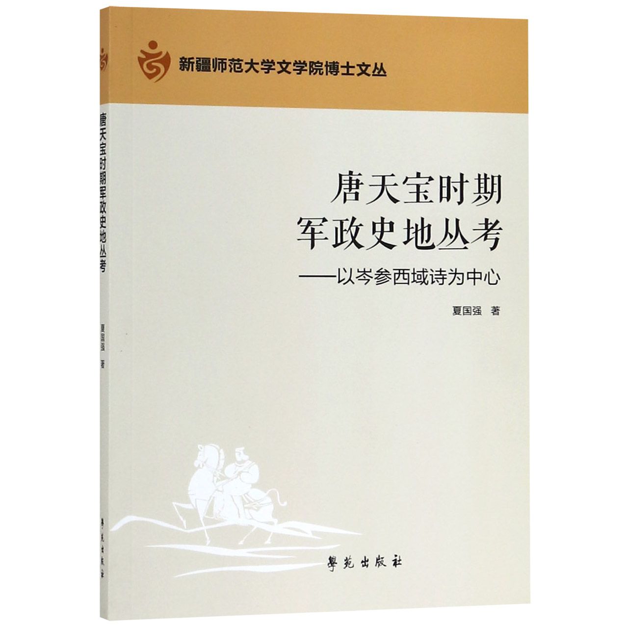 唐天宝时期西域军政史地丛考--以岑参西域诗为中心/新疆师范大学文学院博士文丛