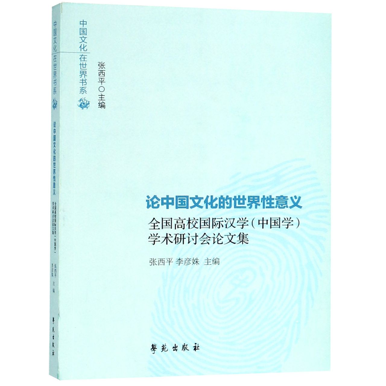 论中国文化的世界性意义（全国高校国际汉学中国学学术研讨会论文集）/中国文化在世界书 