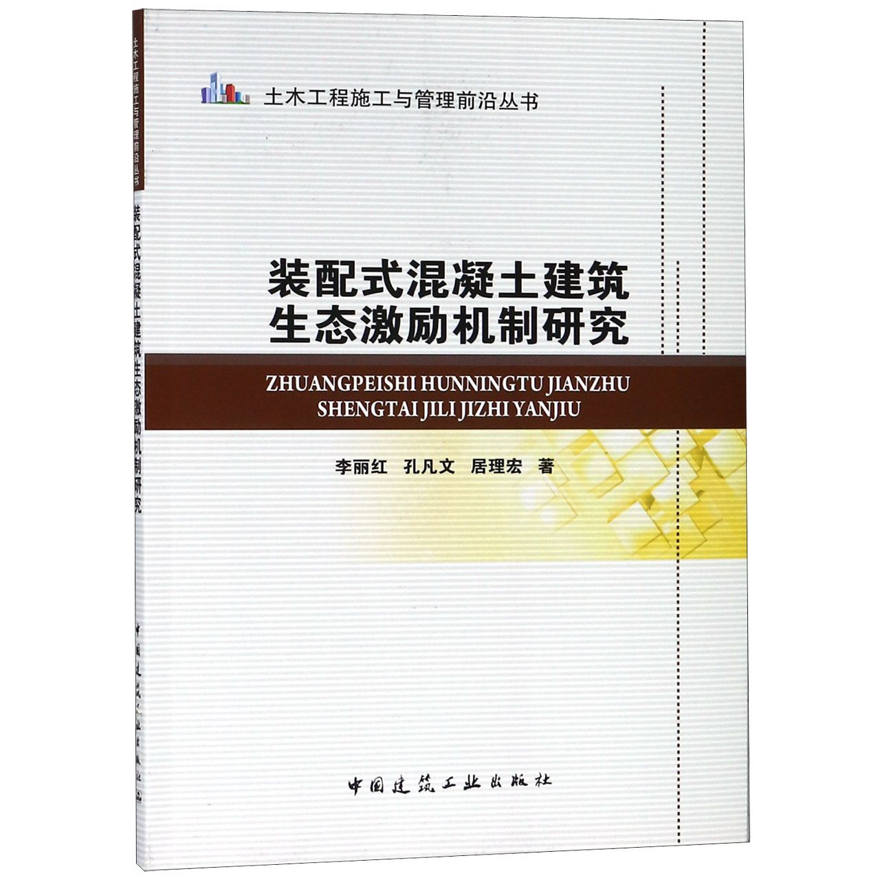 装配式混凝土建筑生态激励机制研究/土木工程施工与管理前沿丛书