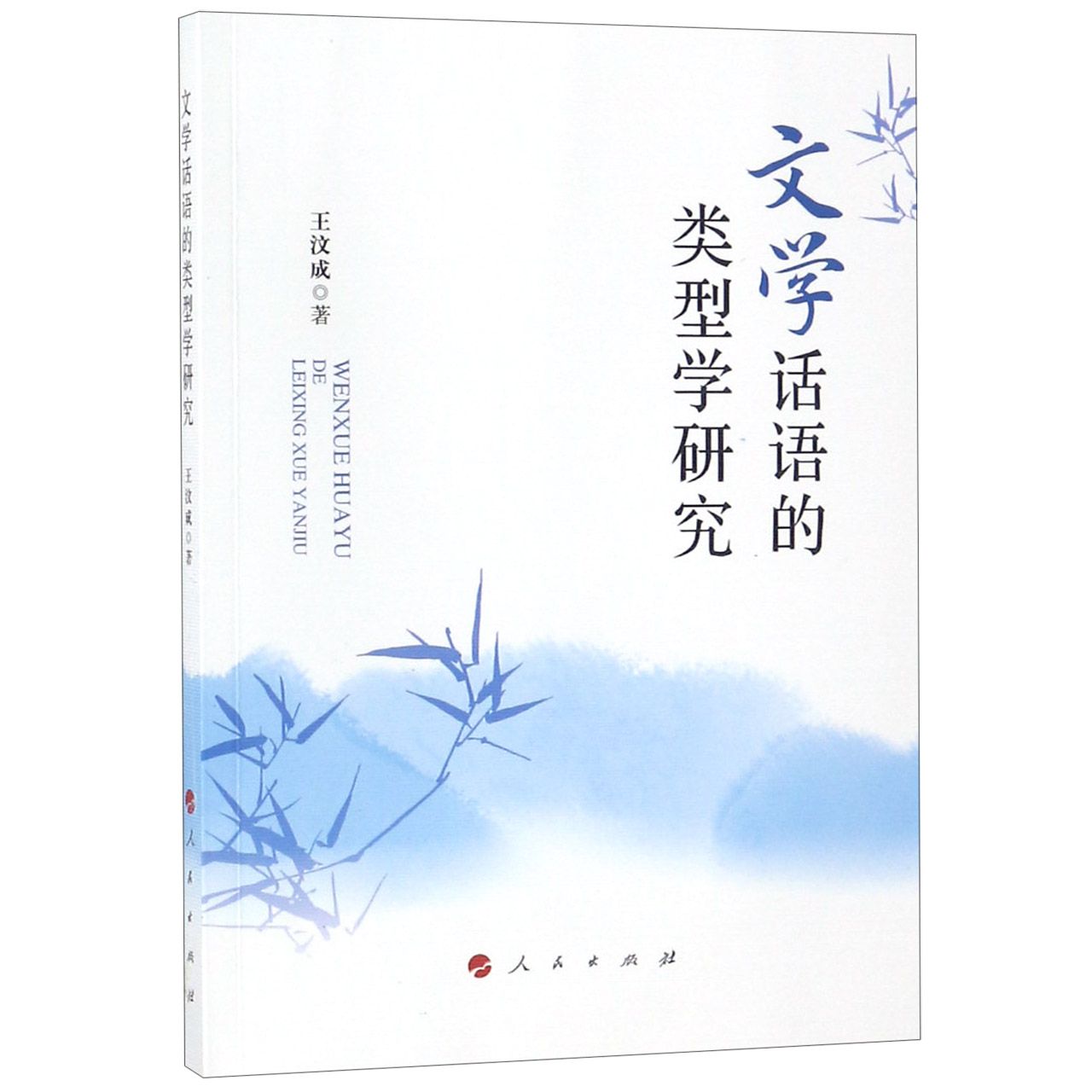 文学话语的类型学研究