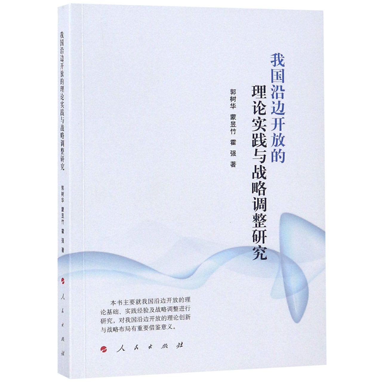 我国沿边开放的理论实践与战略调整研究