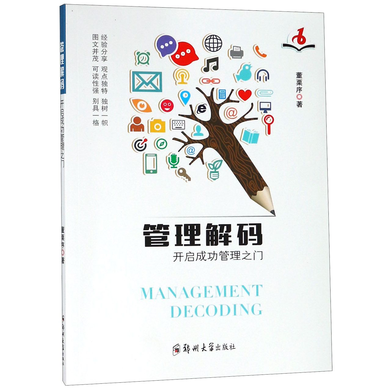 管理解码（开启成功管理之门）