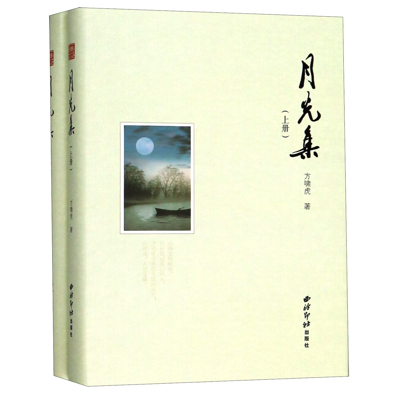 月光集（上下）（精）